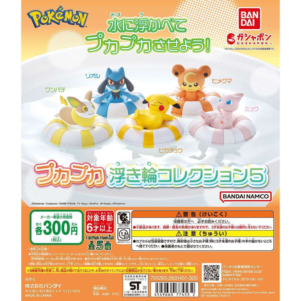 ポケモン ポケットモンスター プカプカ浮き輪コレクション5