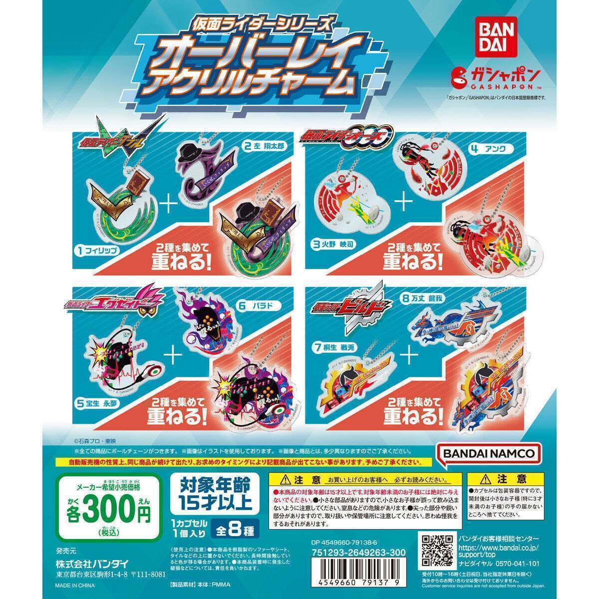 仮面ライダーシリーズ オーバーレイアクリルチャーム