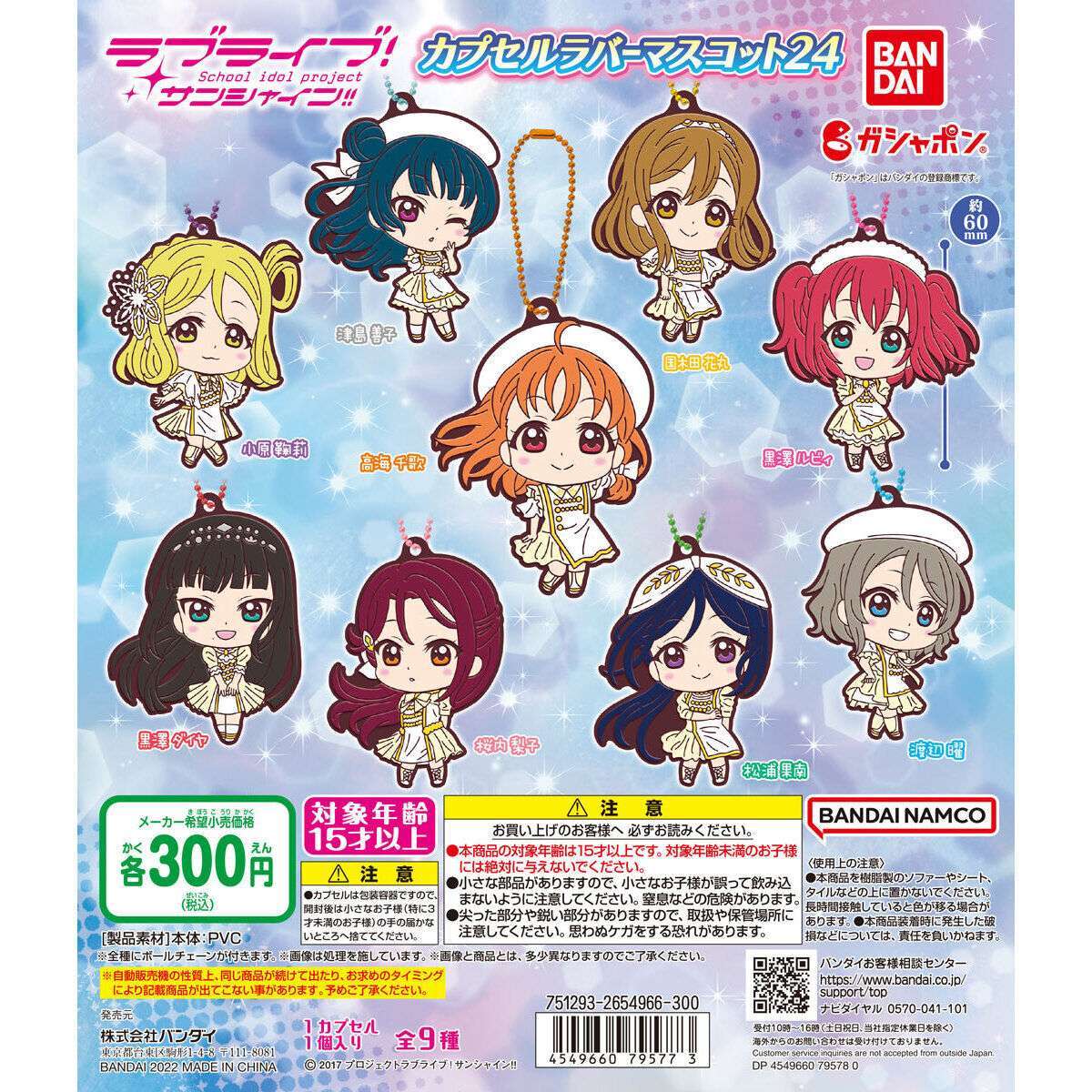 ラブライブ！サンシャイン!!　カプセルラバーマスコット24