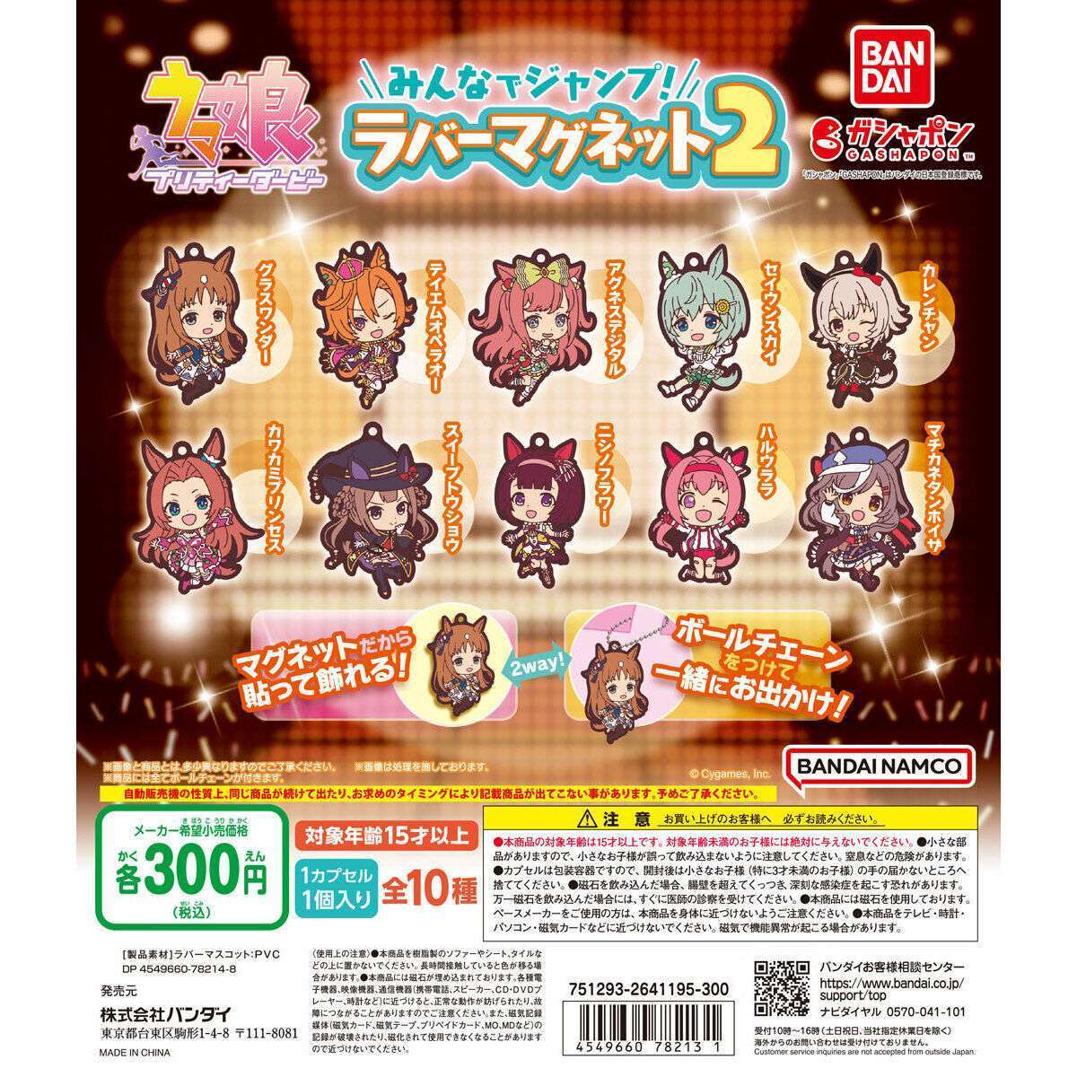ウマ娘 プリティーダービー みんなでジャンプ!ラバーマグネット2