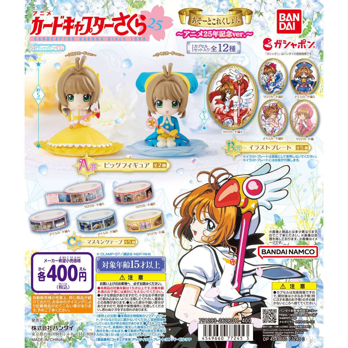 カードキャプターさくら　あそーとこれくしょん～アニメ25年記念ver.～