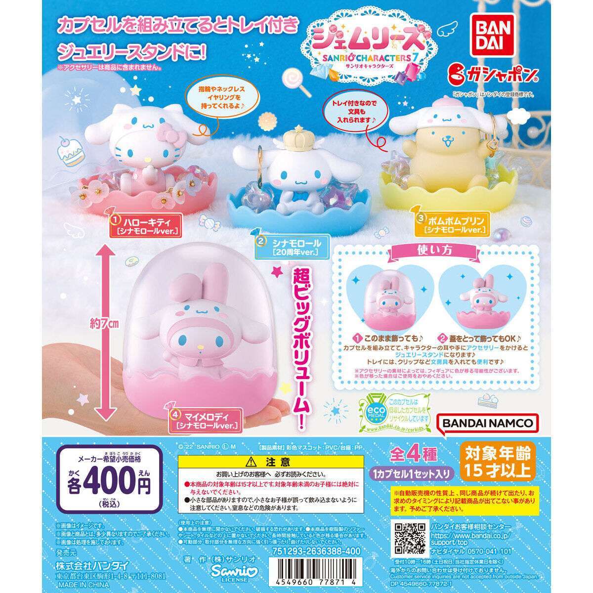 サンリオキャラクターズ ジェムリーズ7~Cinnamoroll 20th Anniversary~