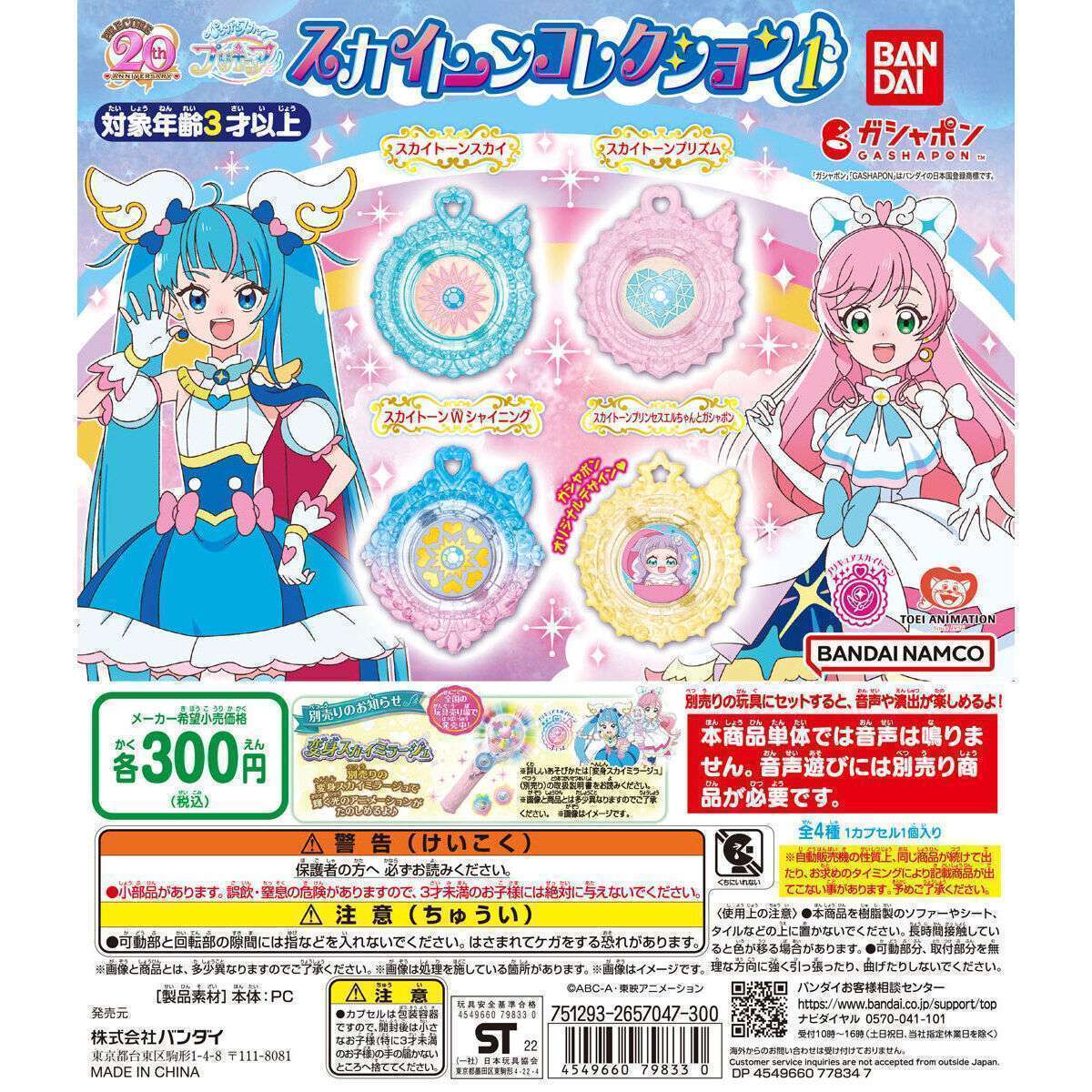 ひろがるスカイ!プリキュア スカイトーンコレクション1