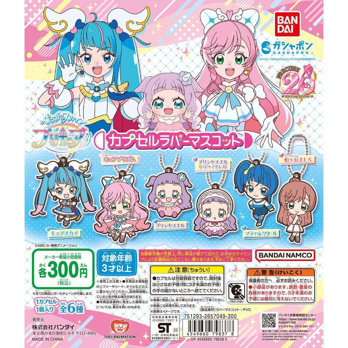 ひろがるスカイ!プリキュア カプセルラバーマスコット