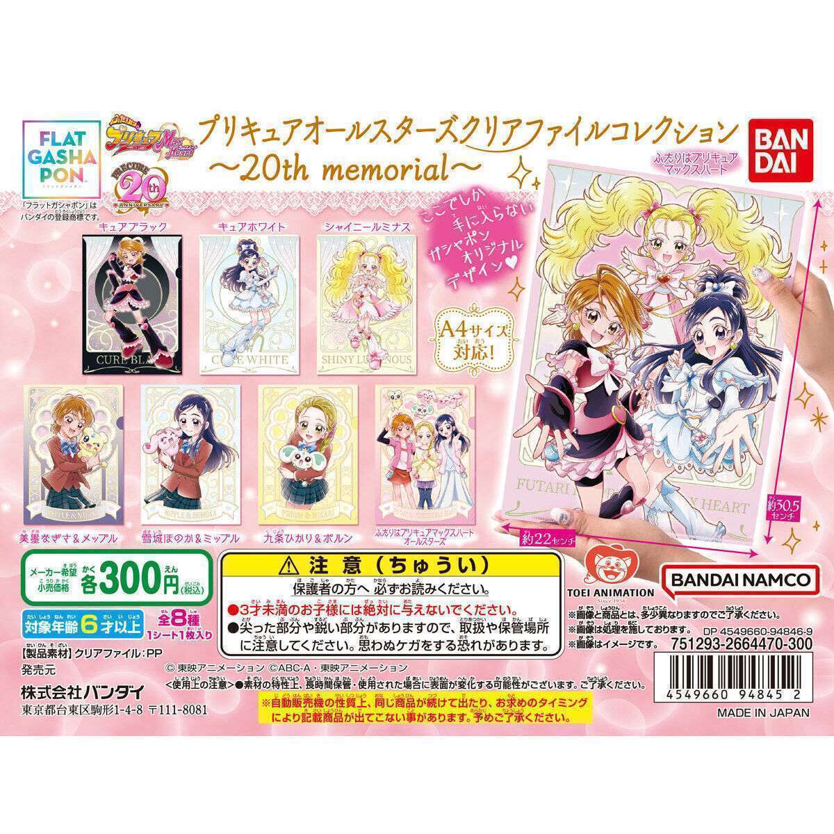 プリキュアオールスターズ クリアファイルコレクション~20th memorial~