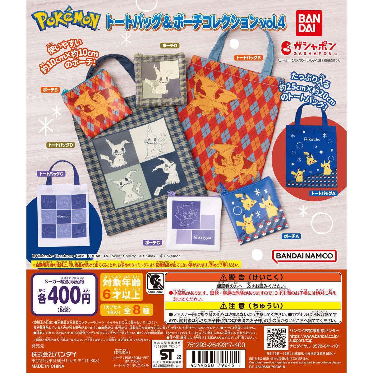 ポケモン ポケットモンスター トートバッグ&ポーチコレクションvol.4