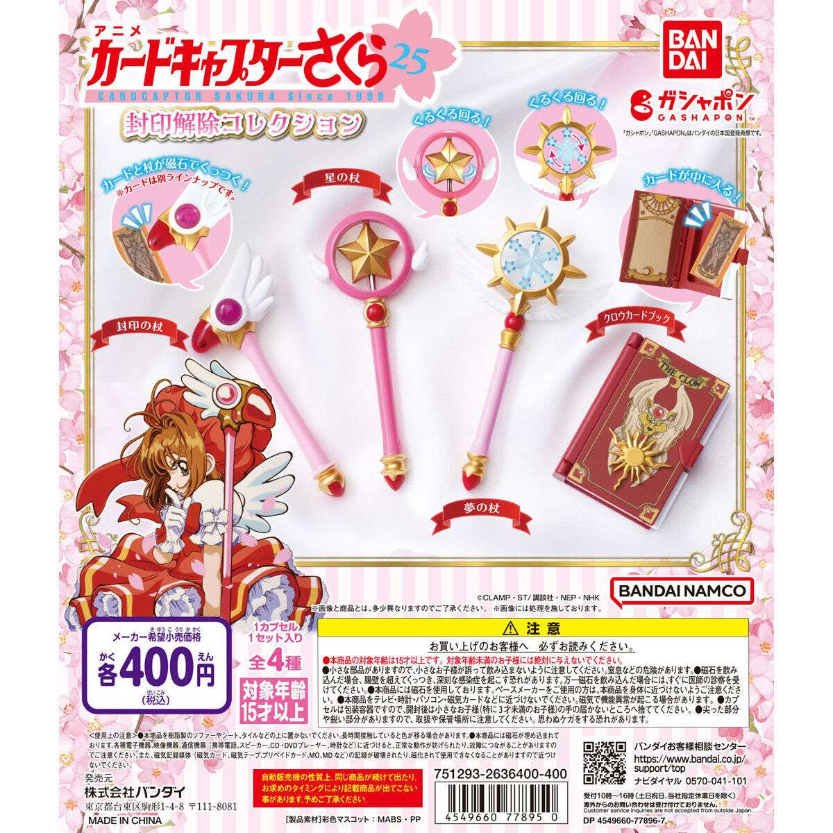 カードキャプターさくら 封印解除コレクション