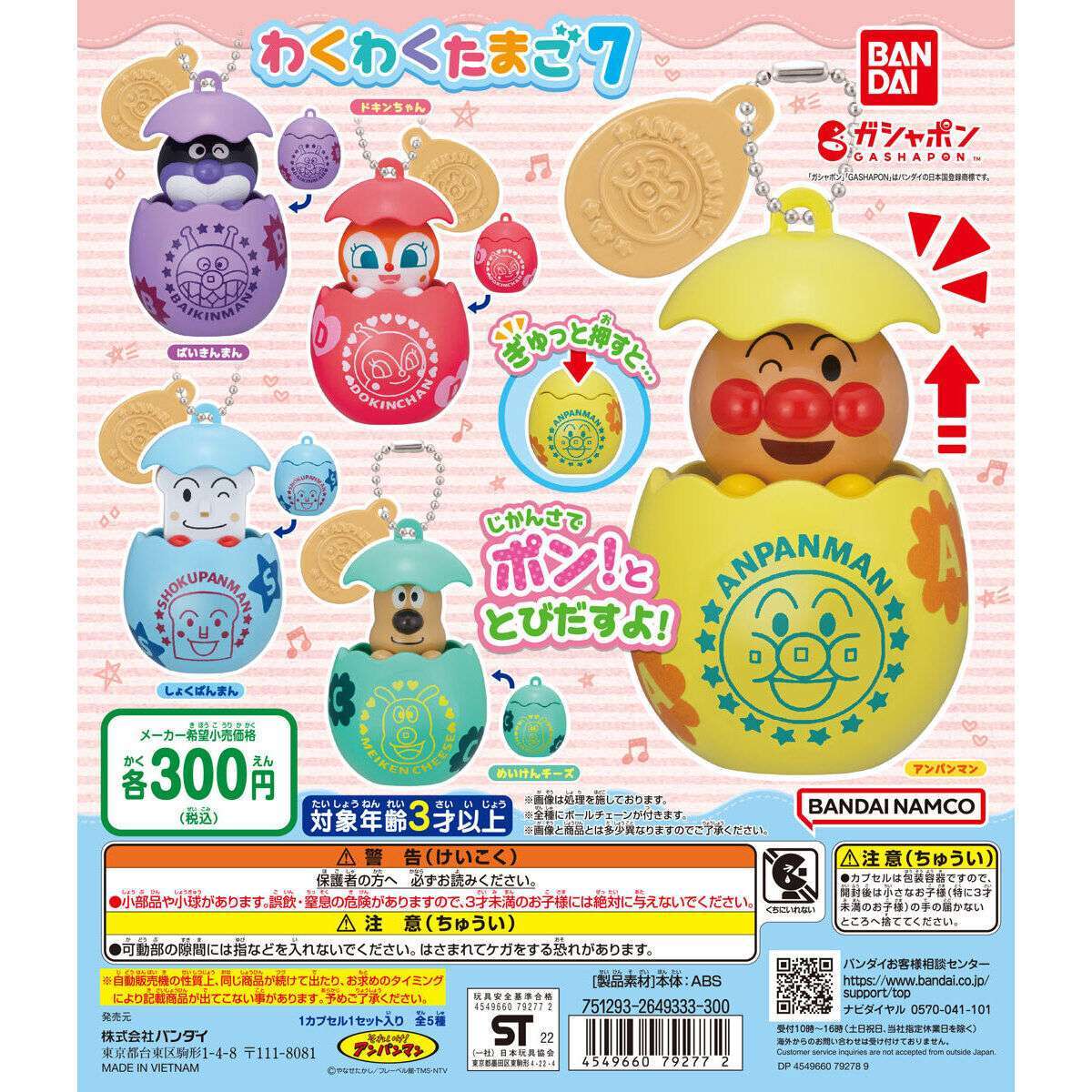 それいけ!アンパンマン わくわくたまご7