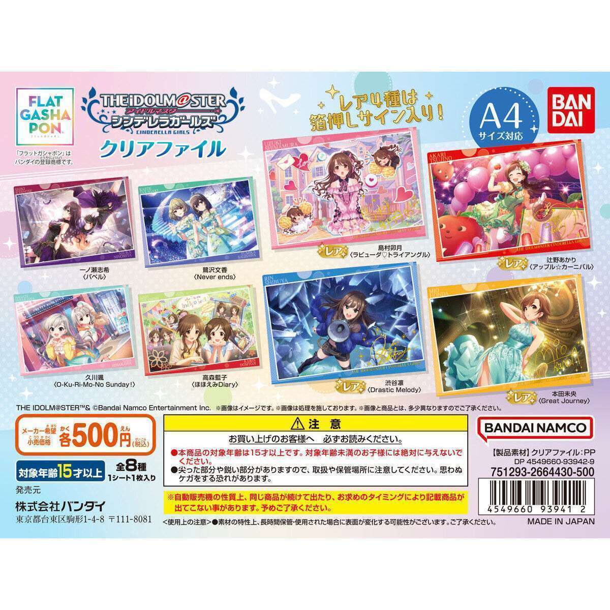 バンダイナムコアミューズメント限定 【フラットガシャポン】アイドルマスター シンデレラガールズ クリアファイル