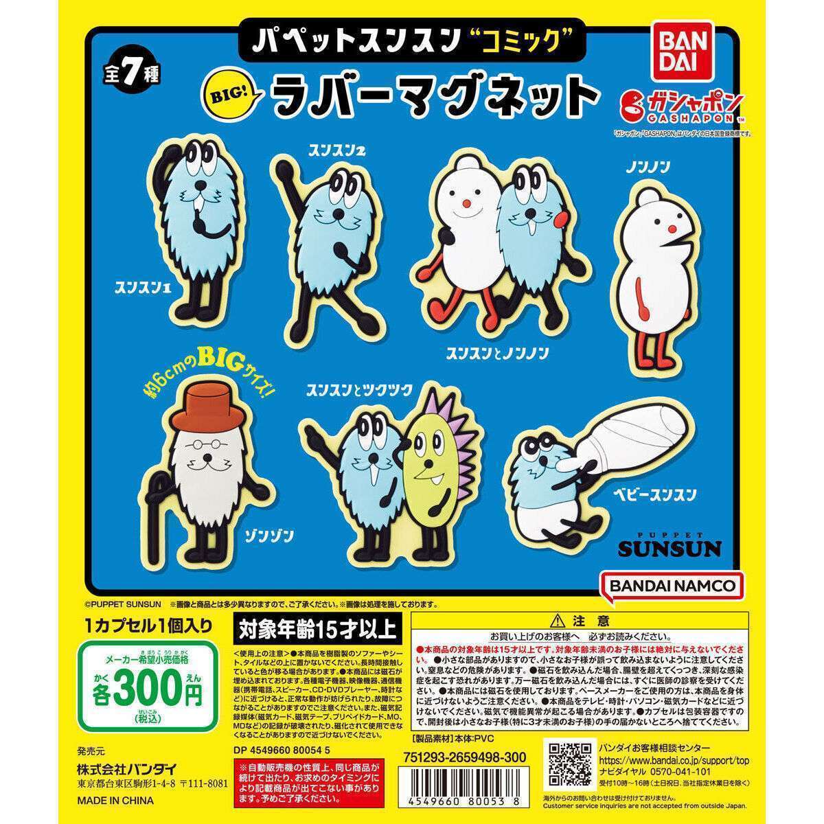 パペットスンスンコミック BIG!ラバーマグネット