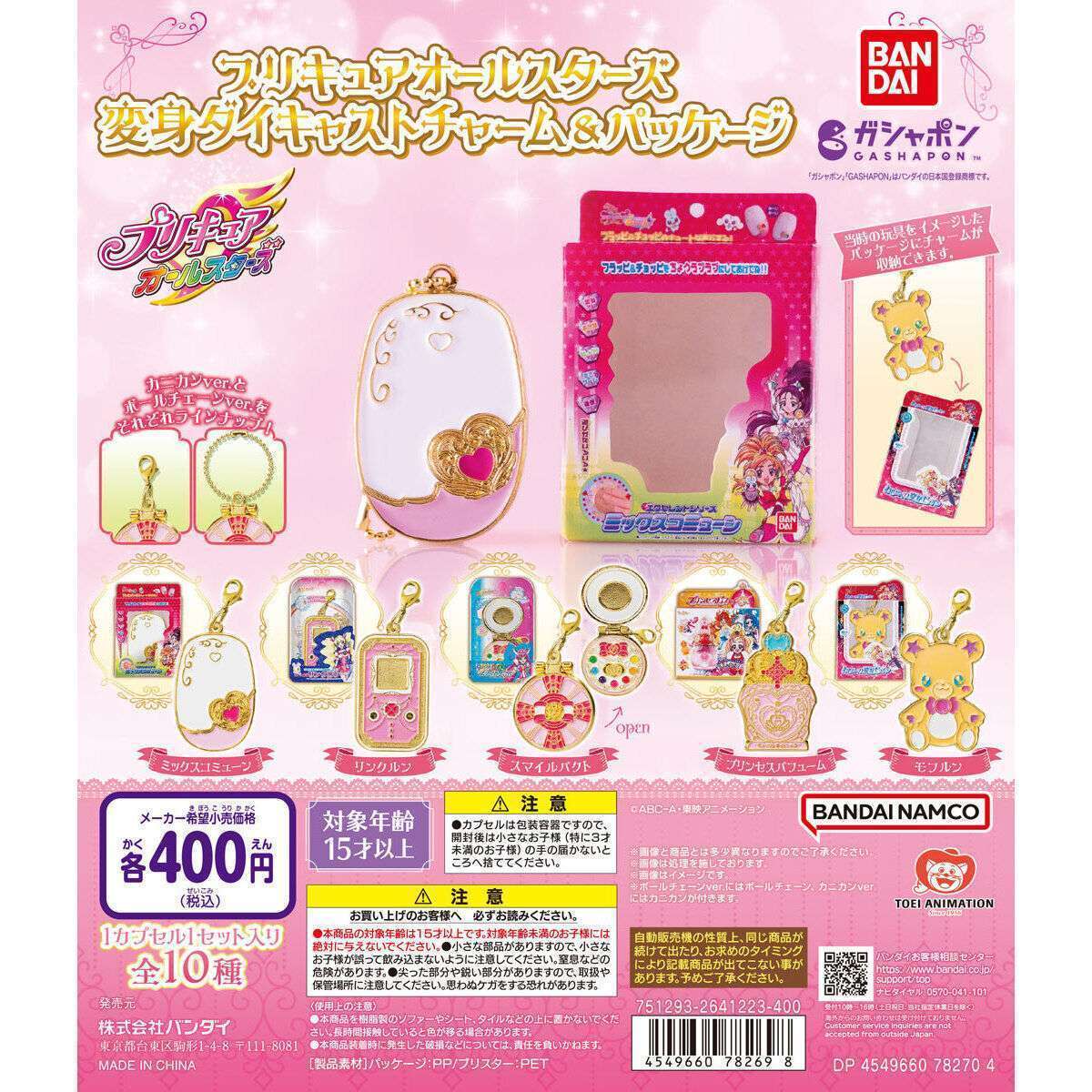 プリキュアオールスターズ 変身ダイキャストチャーム&パッケージ