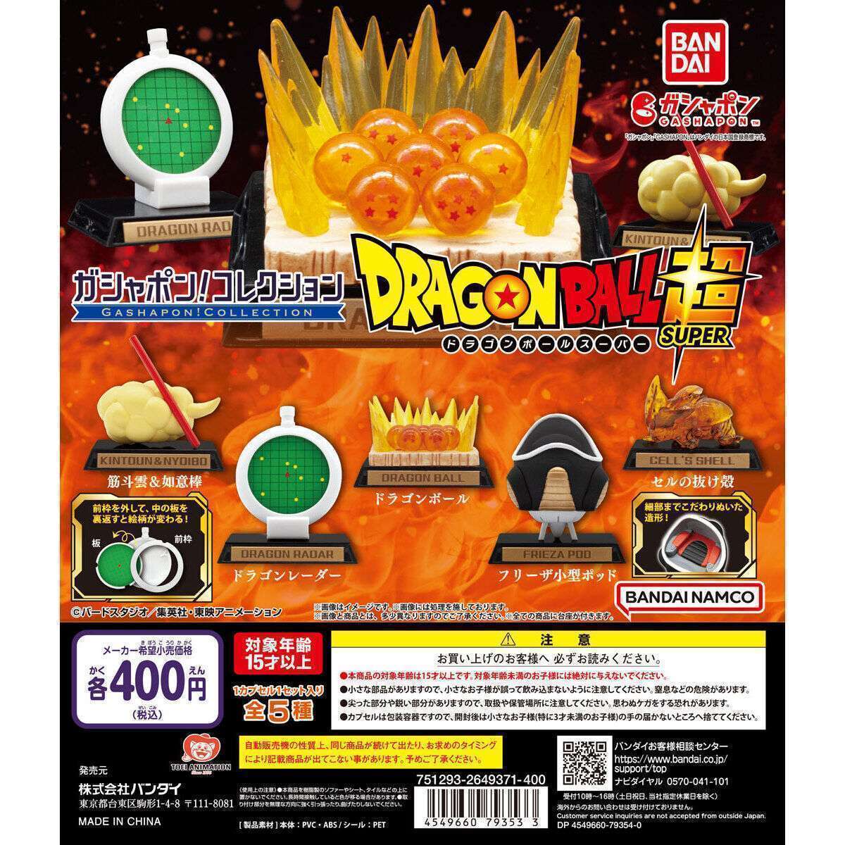 ガシャポン！コレクション 「ドラゴンボール」シリーズ