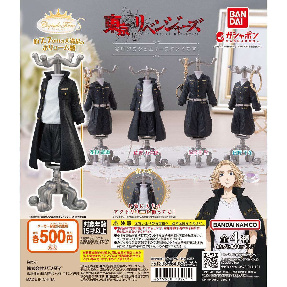 Capsule トルソー 東京リベンジャーズ