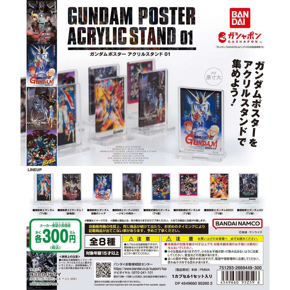 ガンダムポスター アクリルスタンド01