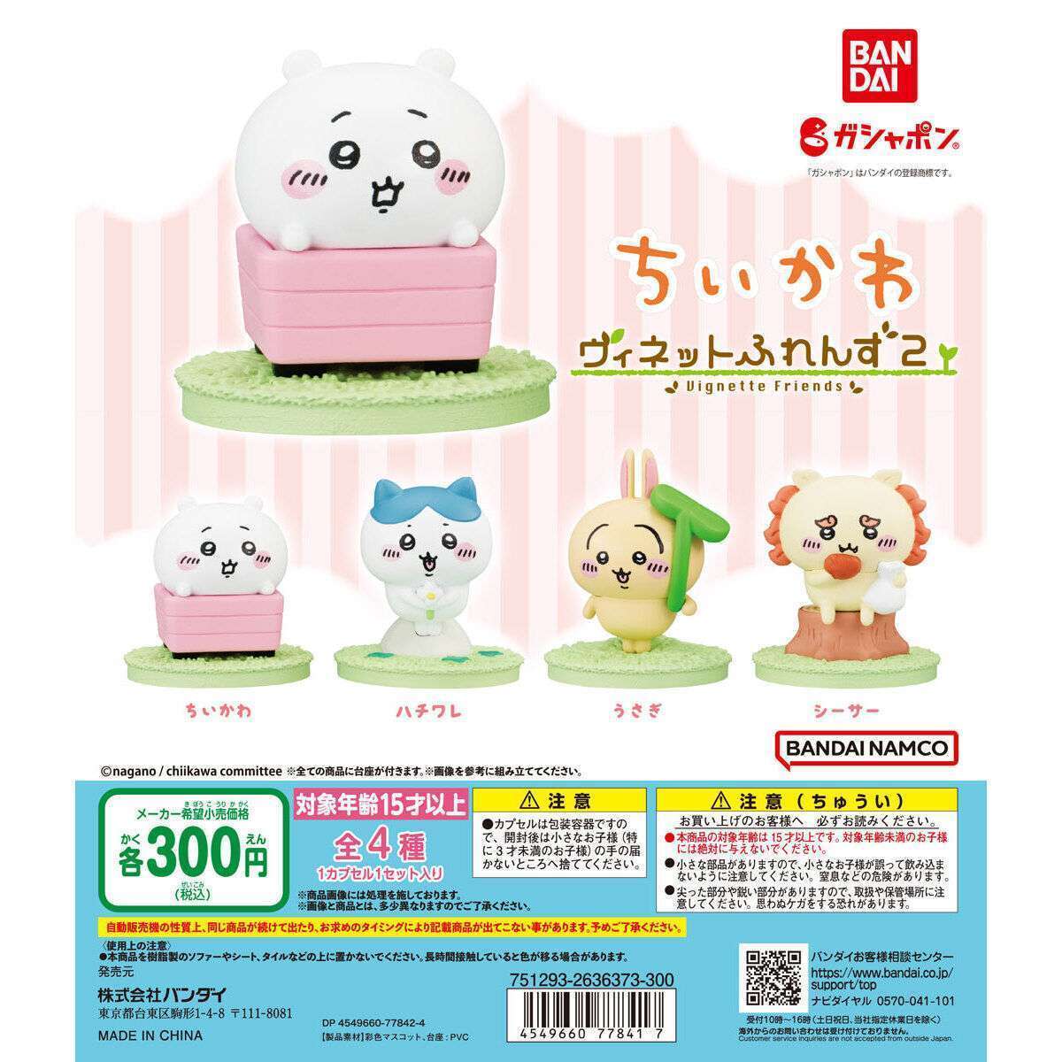 ちいかわ ヴィネットふれんず2
