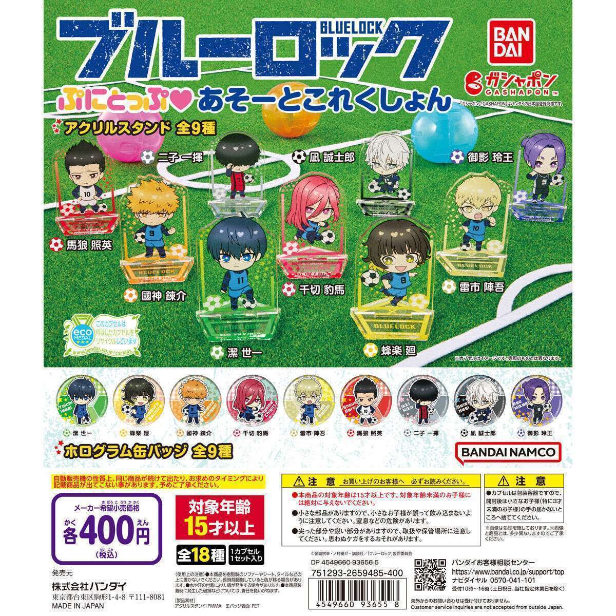 ブルーロック ぷにとっぷ♡あそーとこれくしょん