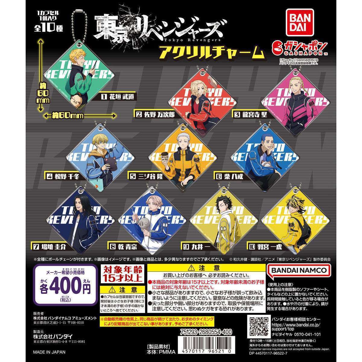 バンダイナムコアミューズメント限定 東京リベンジャーズ アクリルチャーム