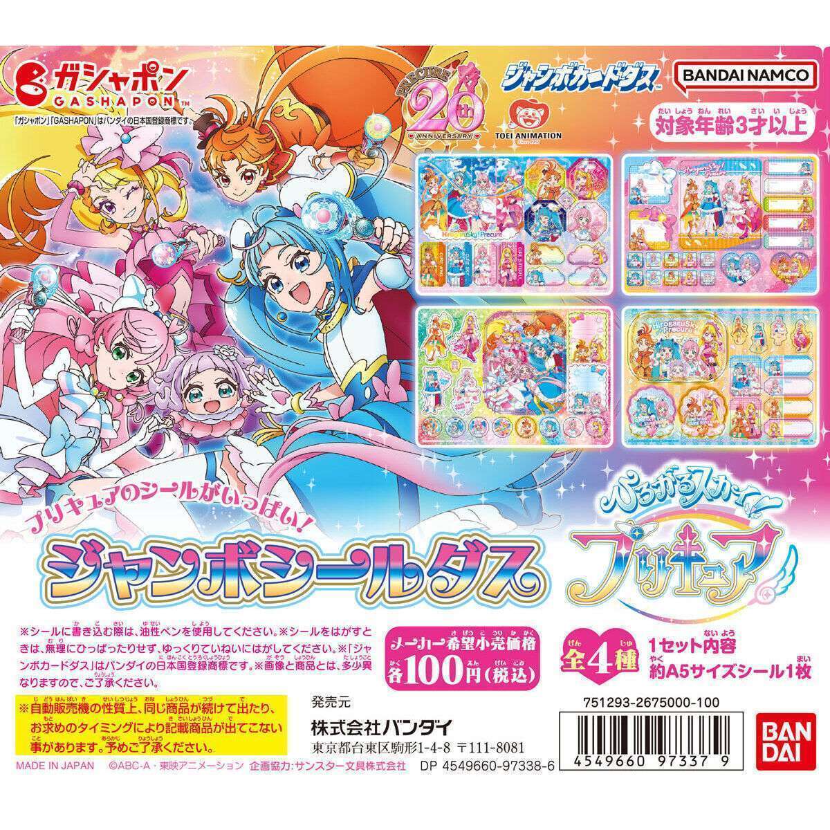 ジャンボシールダス ひろがるスカイ!プリキュア