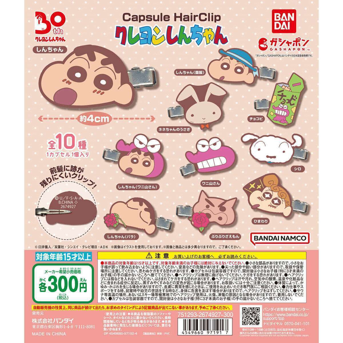 クレヨンしんちゃん カプセルヘアクリップ