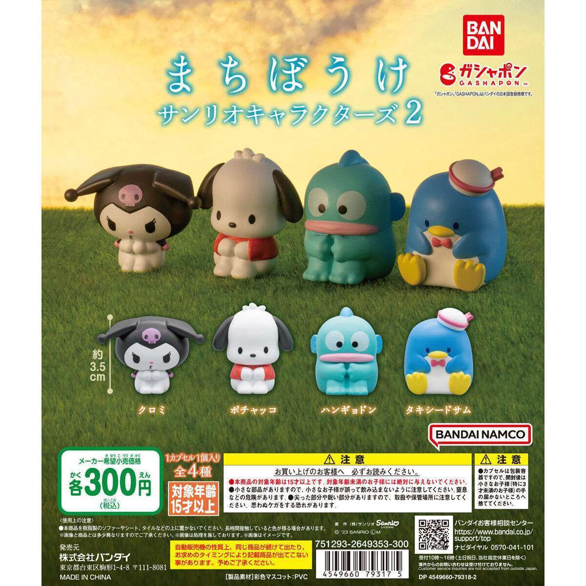 まちぼうけ サンリオキャラクターズ 2