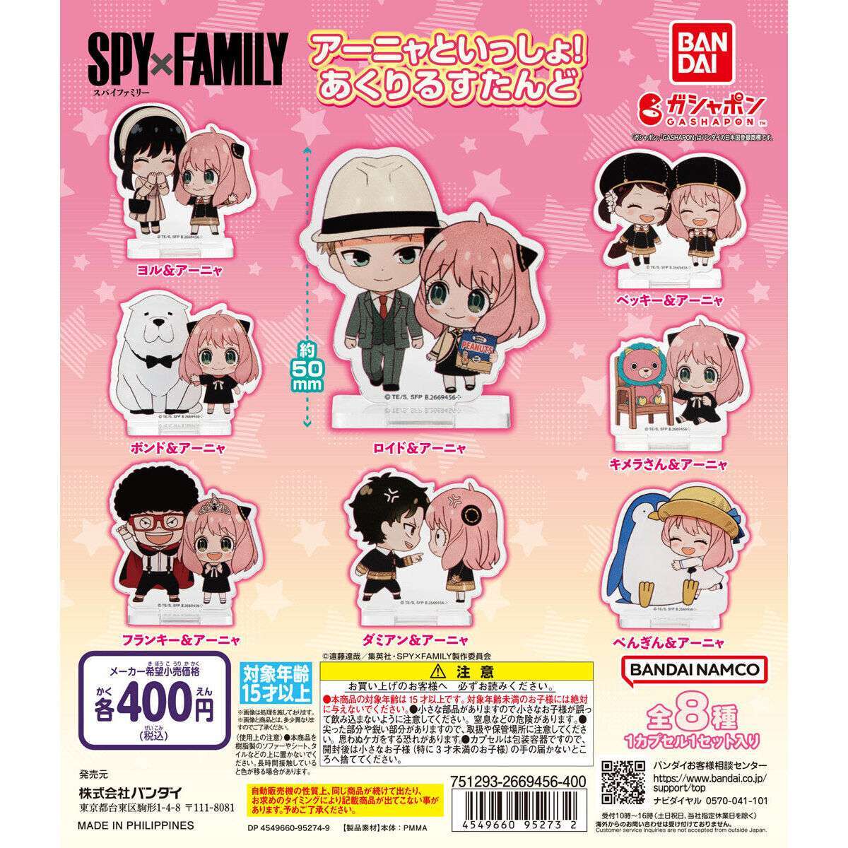 SPY×FAMILY アーニャといっしょ!あくりるすたんど