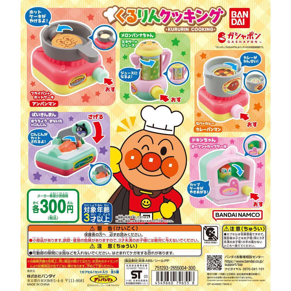 それいけ!アンパンマン くるりんクッキング