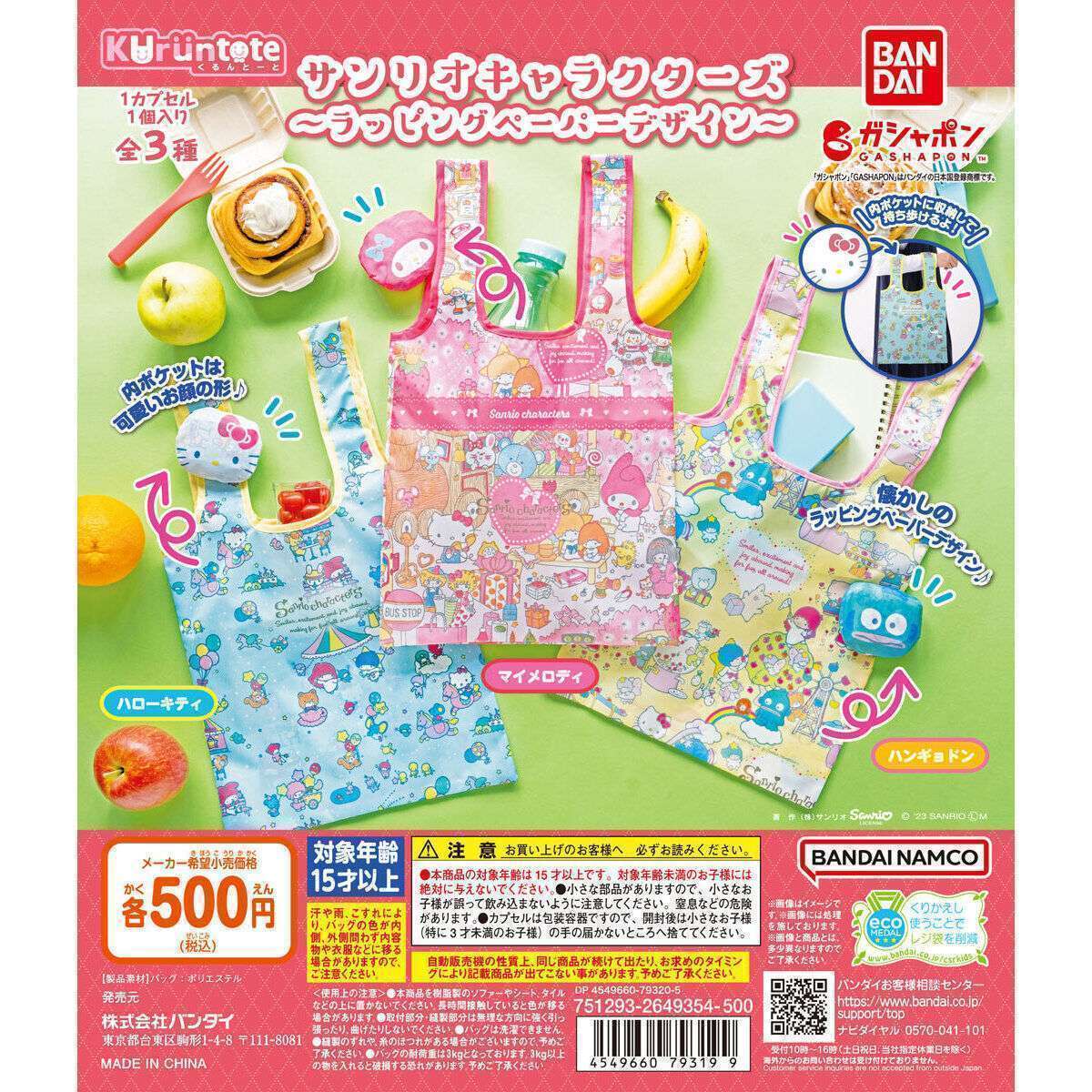 サンリオキャラクターズ くるんとーと~ラッピングペーパーデザイン~