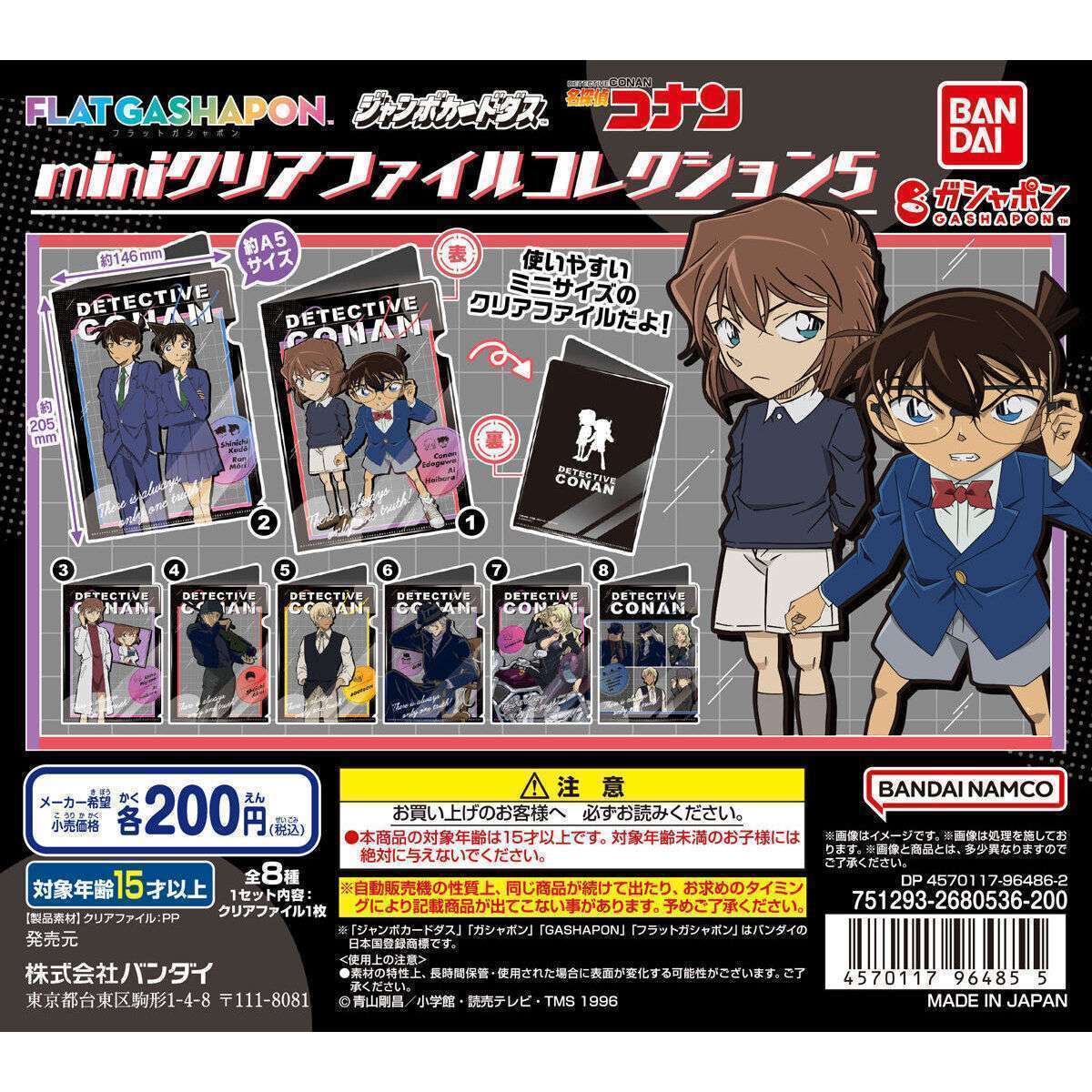 【ジャンボカードダスフラットガシャポン】名探偵コナン miniクリアファイルコレクション5