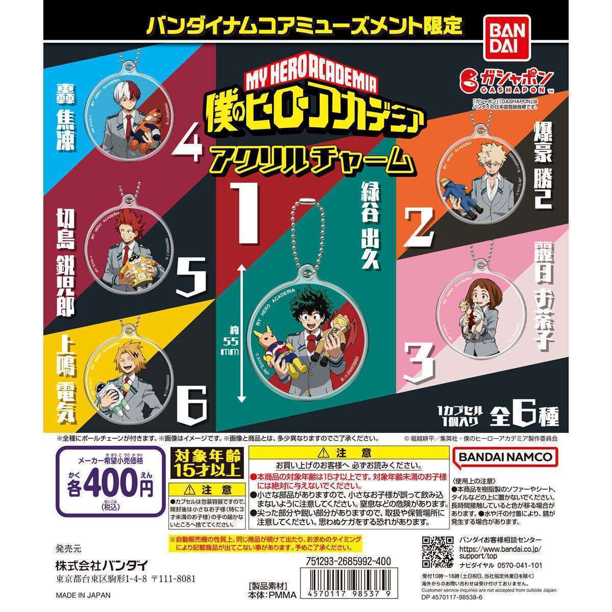 バンダイナムコアミューズメント限定 僕のヒーローアカデミア アクリルチャーム