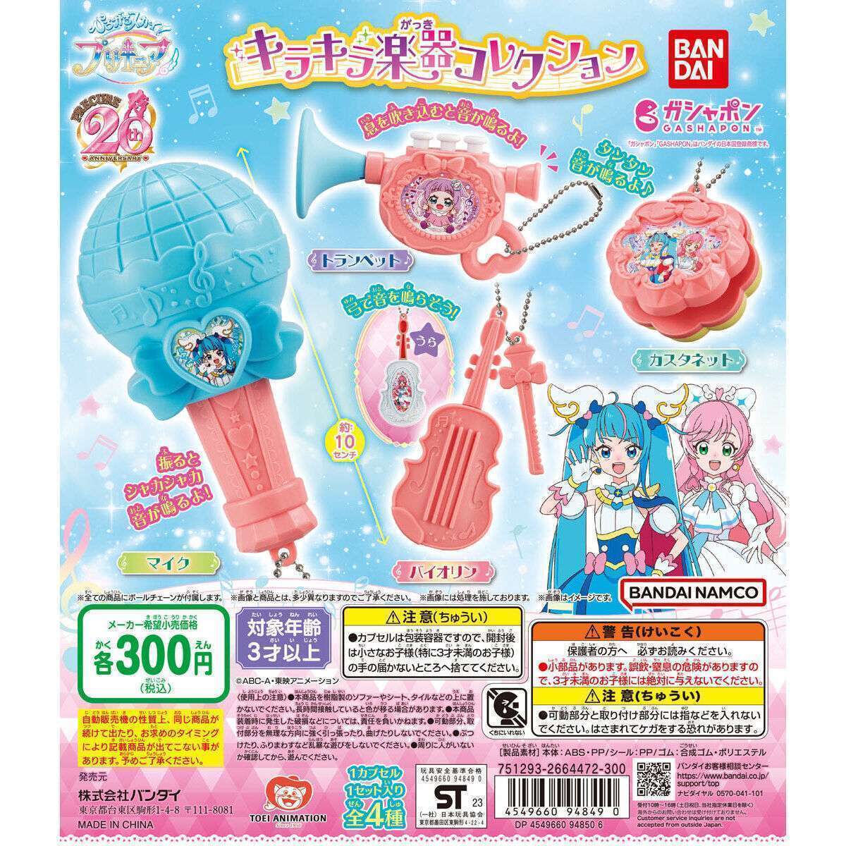 ひろがるスカイ!プリキュア キラキラ楽器コレクション