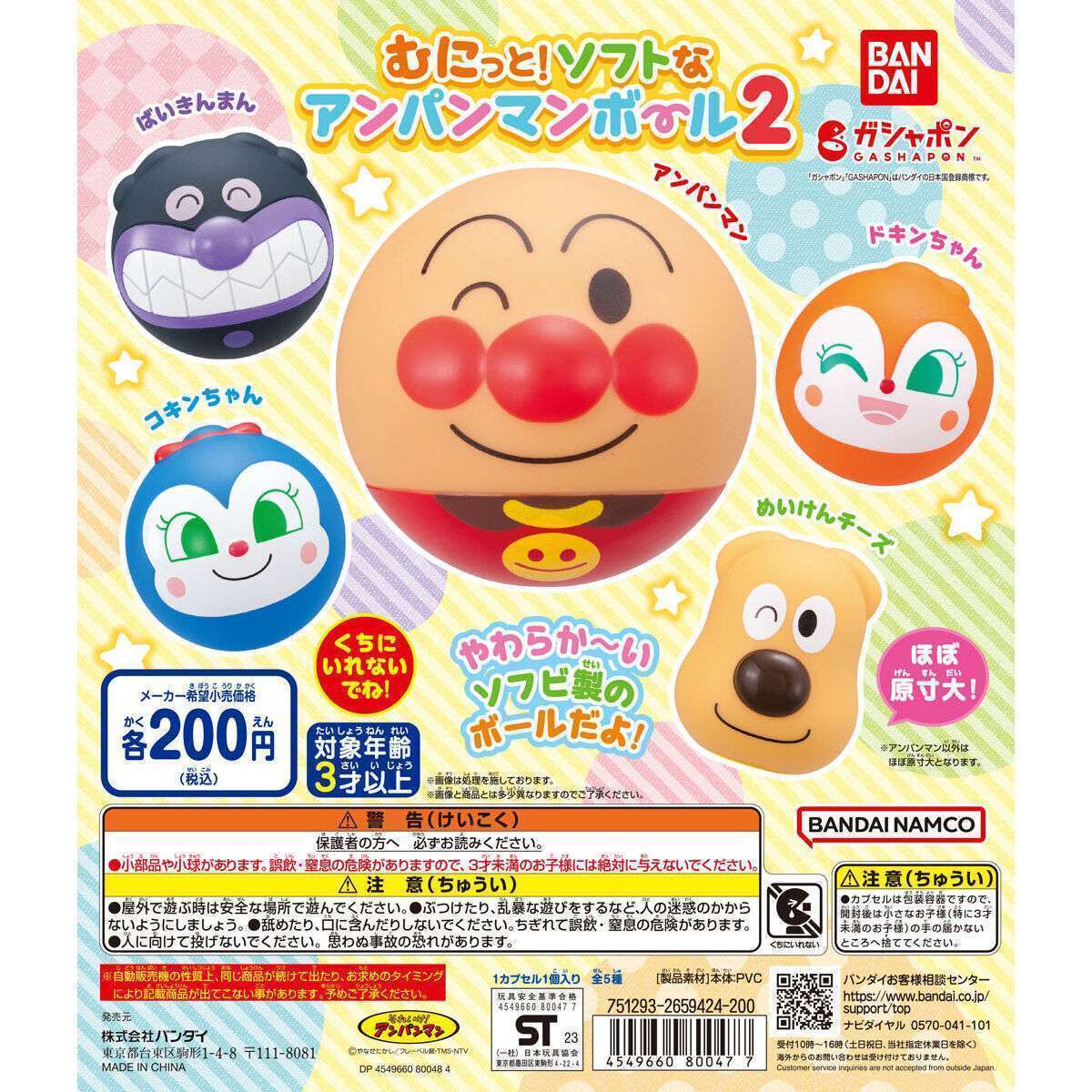 むにっと!ソフトなアンパンマンボール2