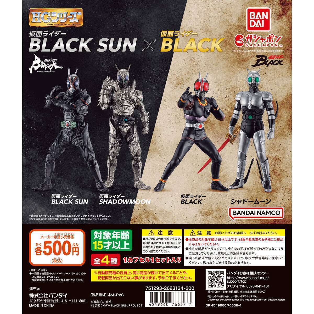 HG 仮面ライダーBLACK SUN×仮面ライダーBLACK