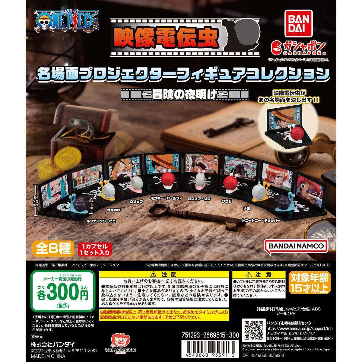 ワンピース 映像電伝虫 名場面プロジェクターフィギュアコレクション~冒険の夜明け~