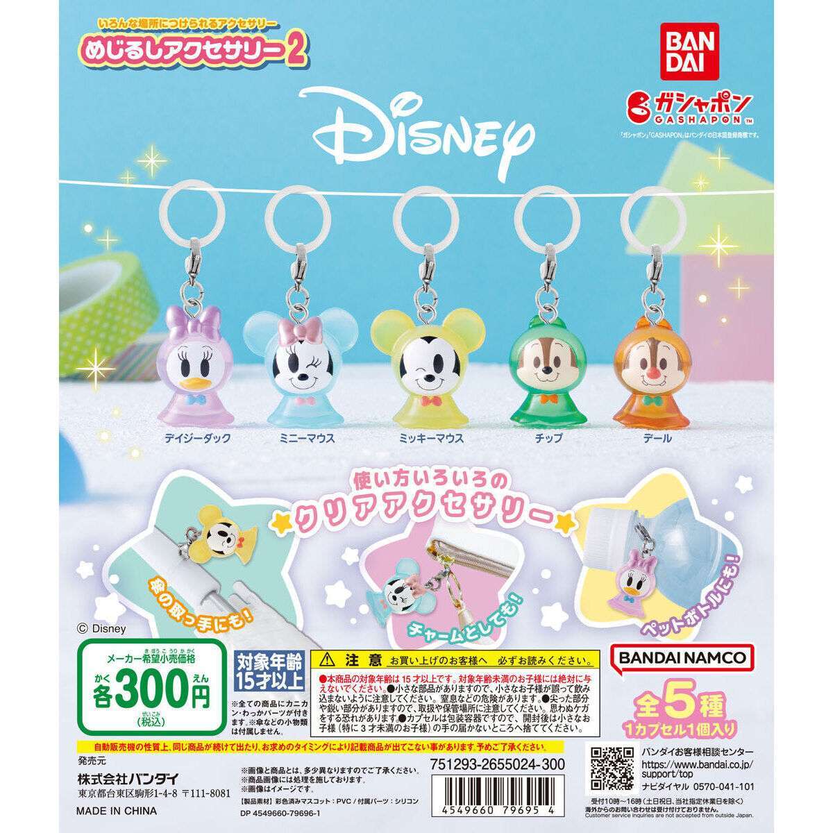 めじるしアクセサリー ディズニー2