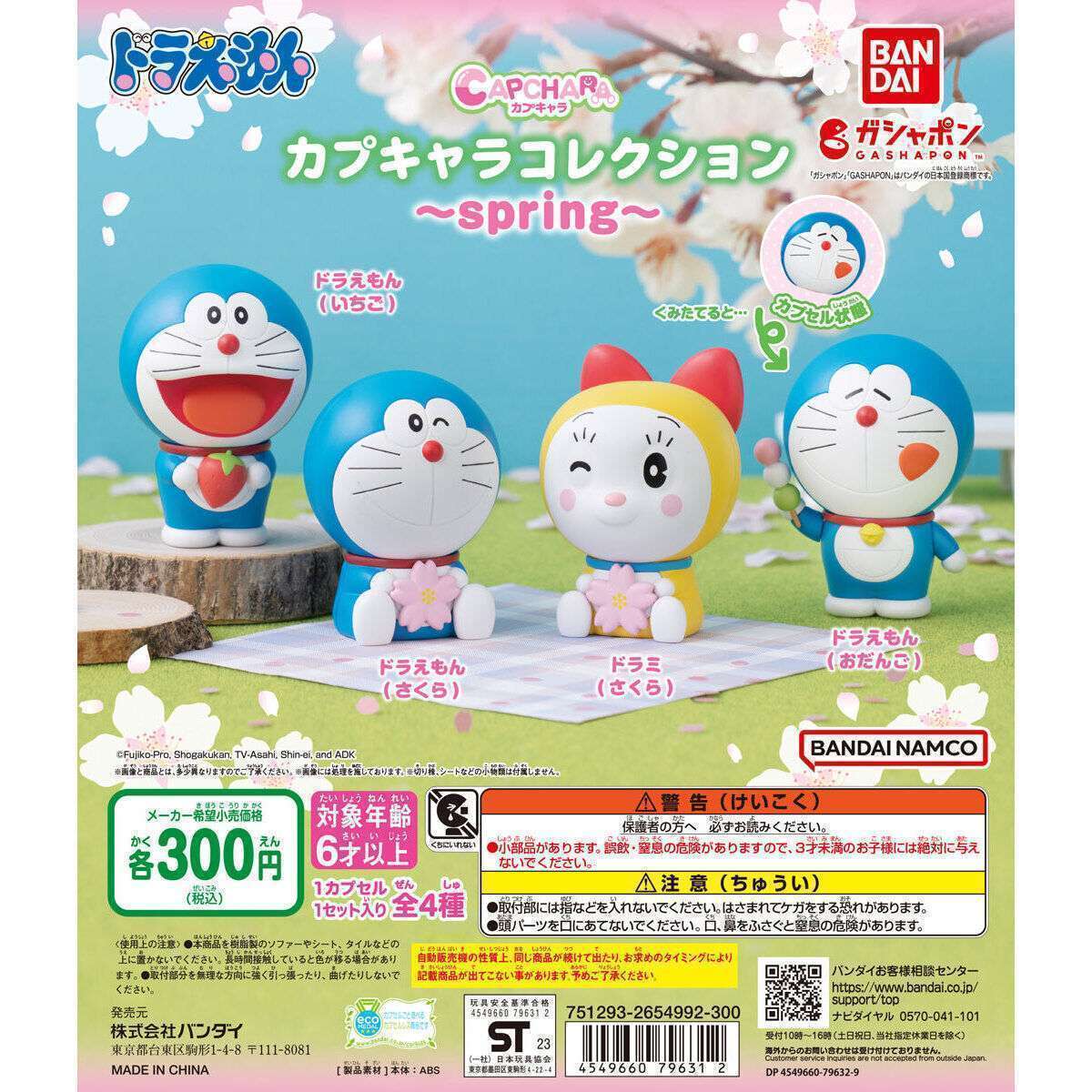 ドラえもん カプキャラコレクション~spring~