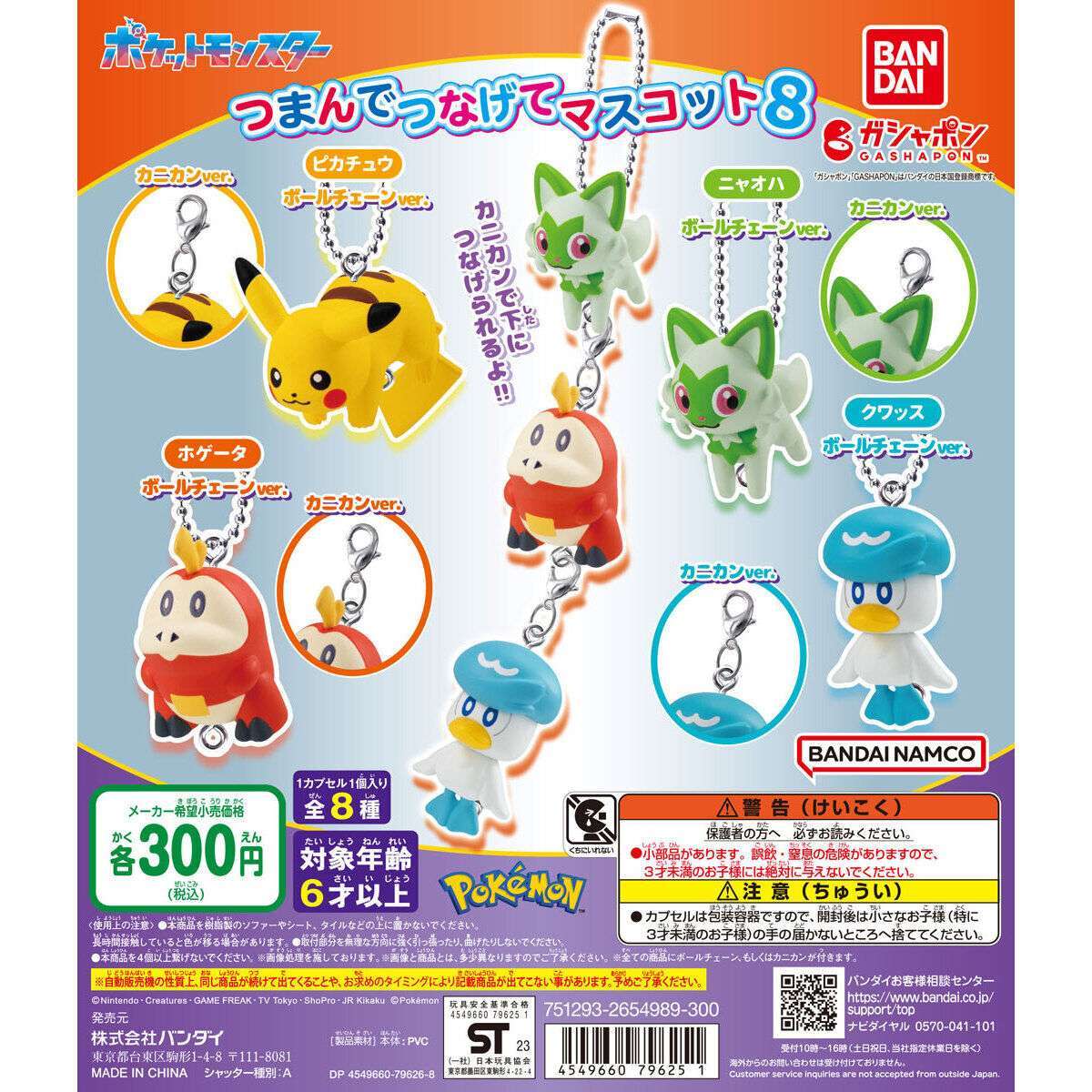 ポケットモンスター つまんでつなげてマスコット8