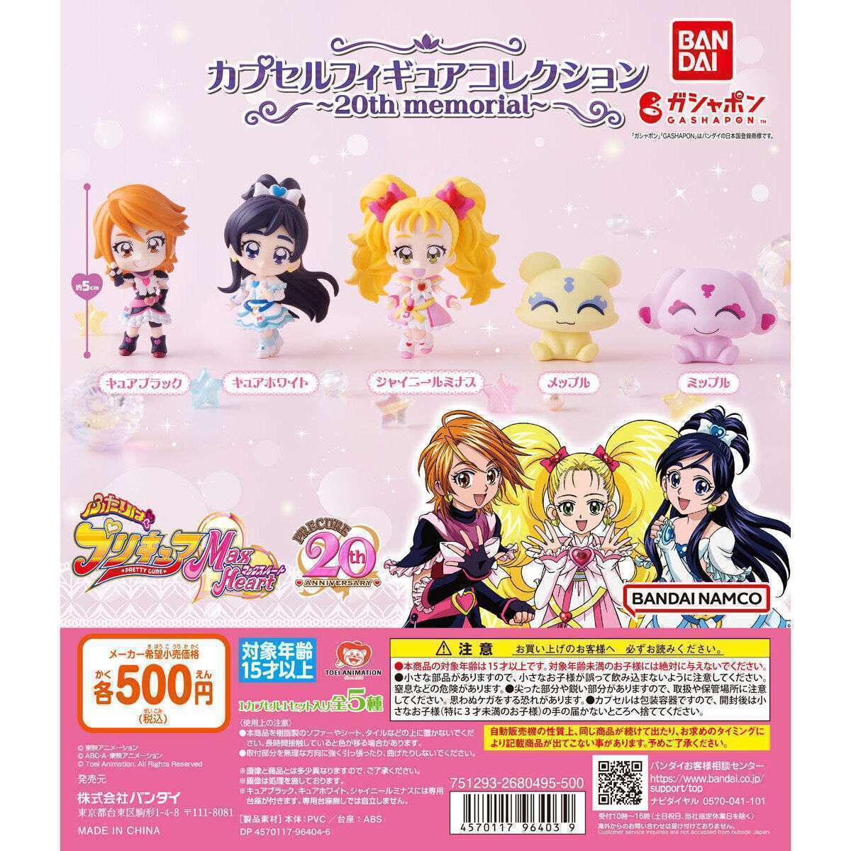 ふたりはプリキュア Max Heart カプセルフィギュアコレクション~20th memorial~