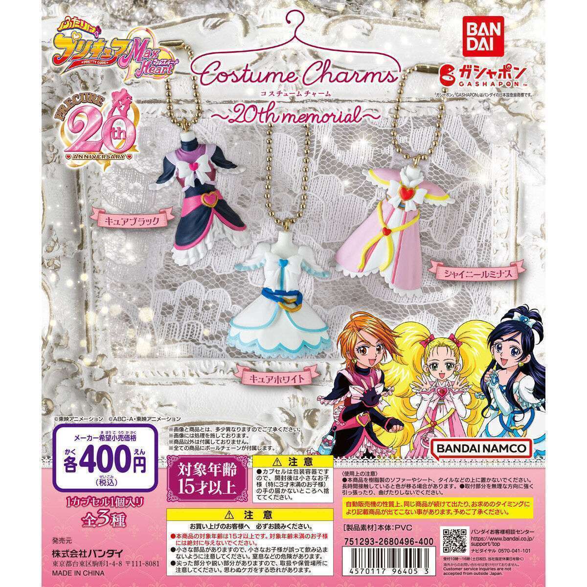 ふたりはプリキュア Max Heart コスチュームチャーム~20th memorial~