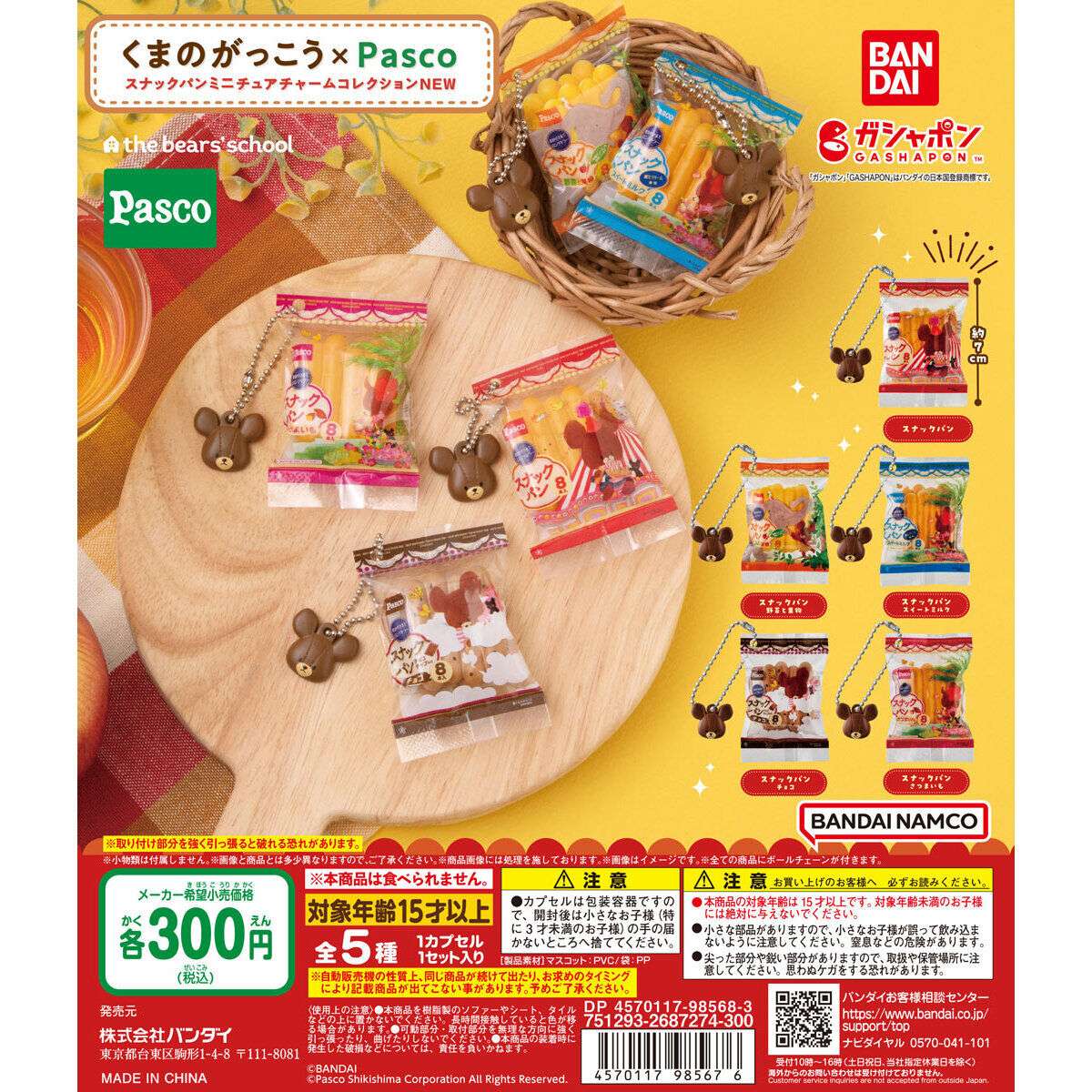 くまのがっこう×Pasco スナックパンミニチュアチャームコレクションNEW