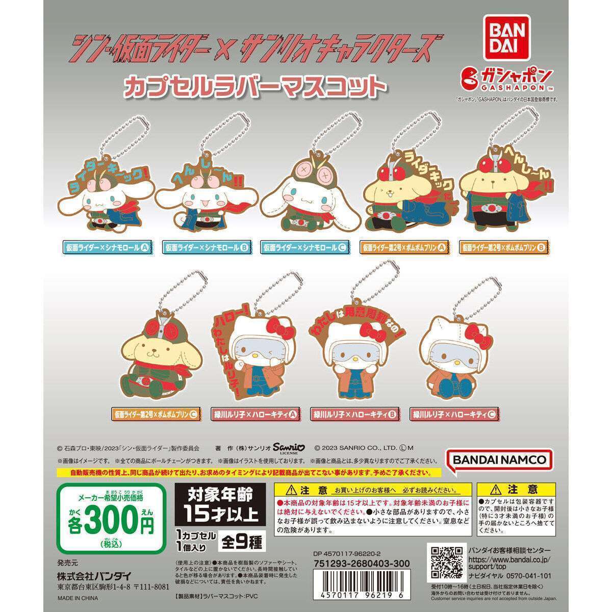シン・仮面ライダー×サンリオキャラクターズ カプセルラバーマスコット
