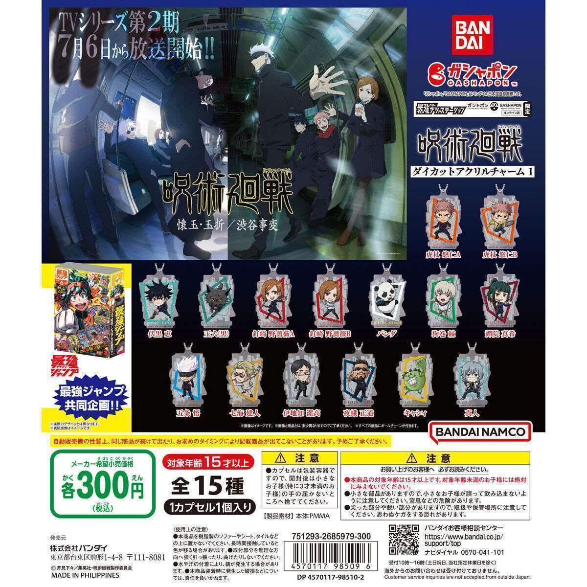 最強ガシャステーション&ガシャポンバンダイオフィシャルショップ オンライン店限定 呪術廻戦 ダイカットアクリルチャーム1