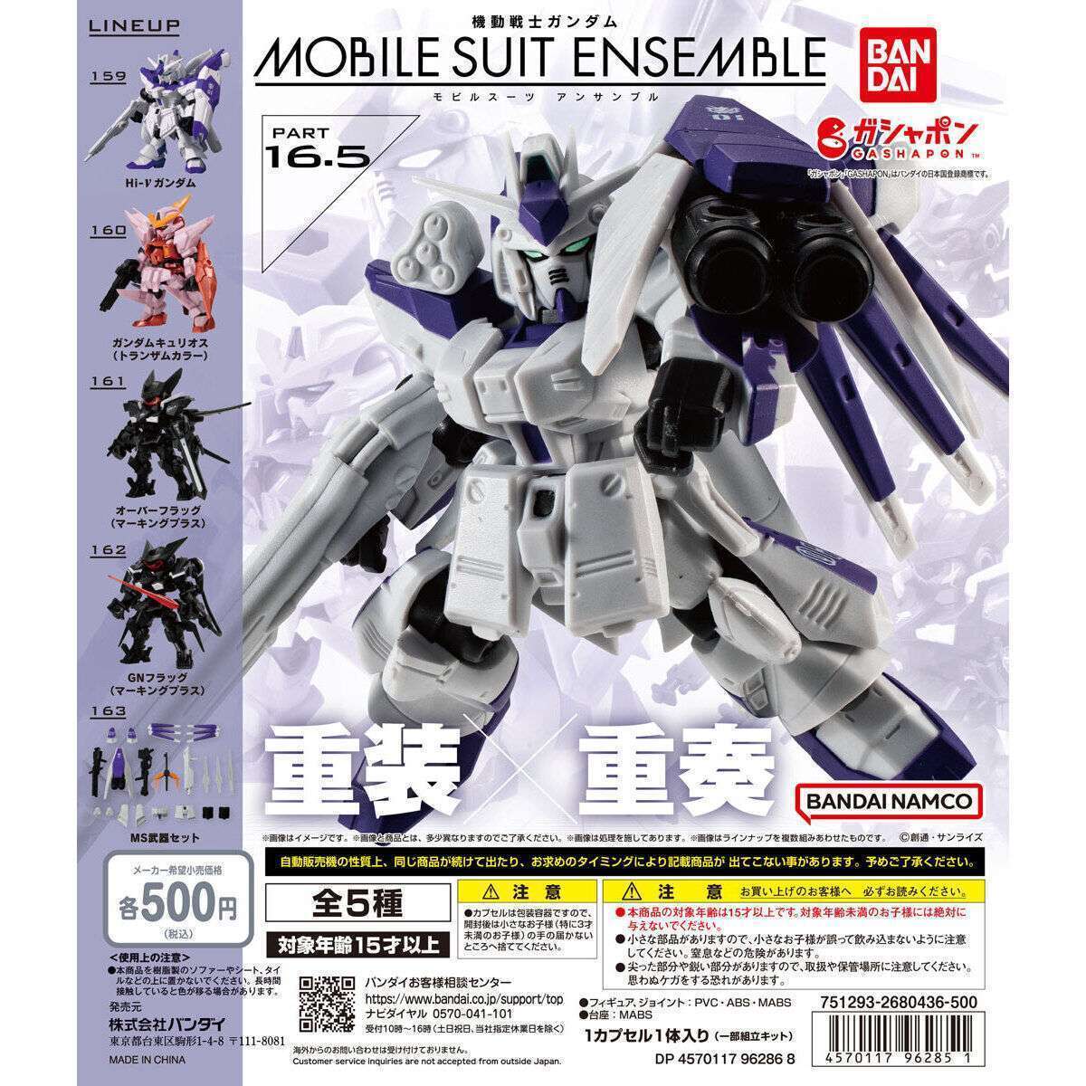 機動戦士ガンダム MOBILE SUIT ENSEMBLE 16.5