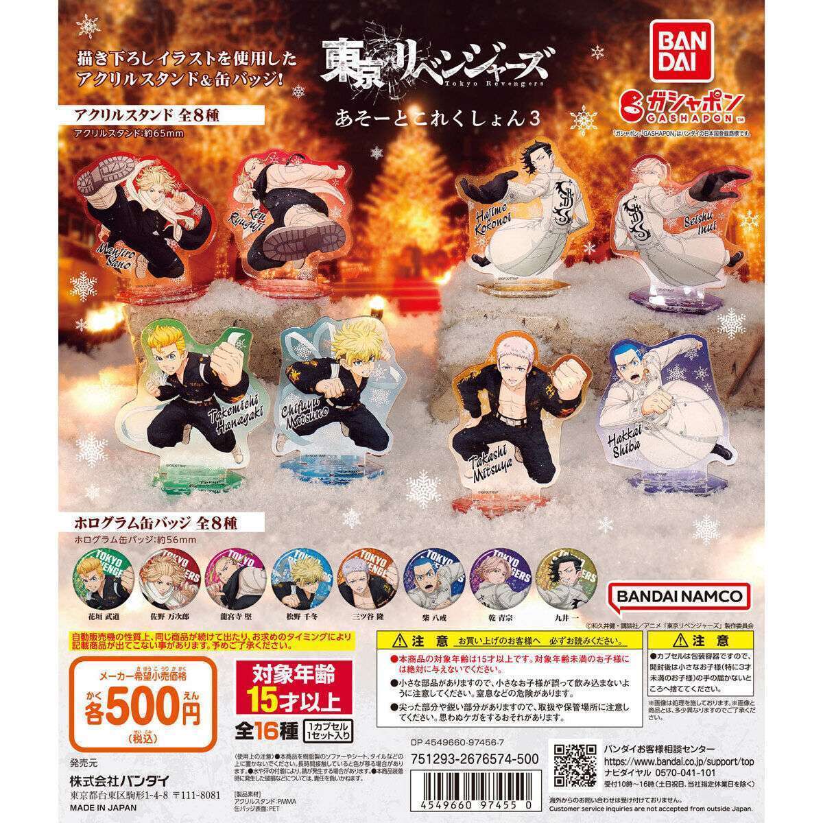 東京リベンジャーズ あそーとこれくしょん3