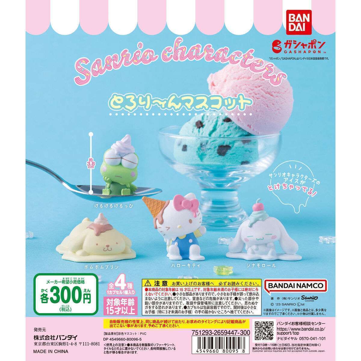 サンリオキャラクターズ とろり~んマスコット