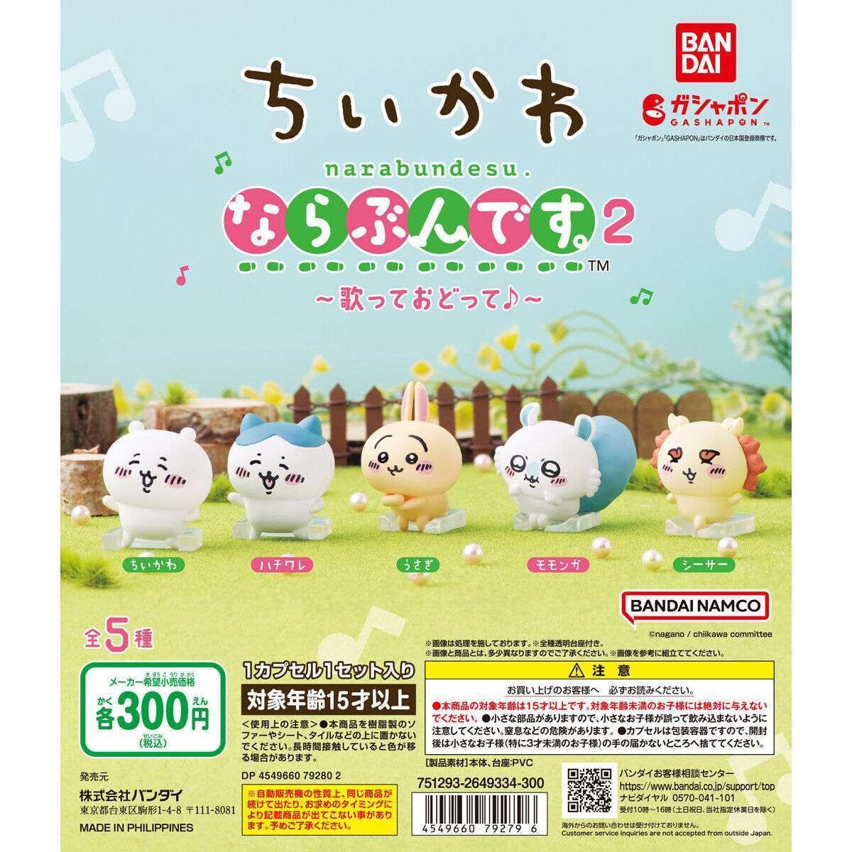 ちいかわ ならぶんです。2 ~歌っておどって♪~