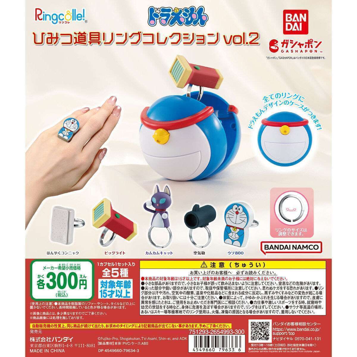 Ringcolle! ドラえもん ひみつ道具リングコレクションvol.2