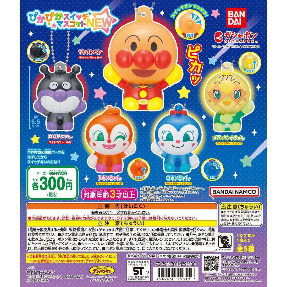 それいけ!アンパンマンぴかぴかスイッチマスコットNEW