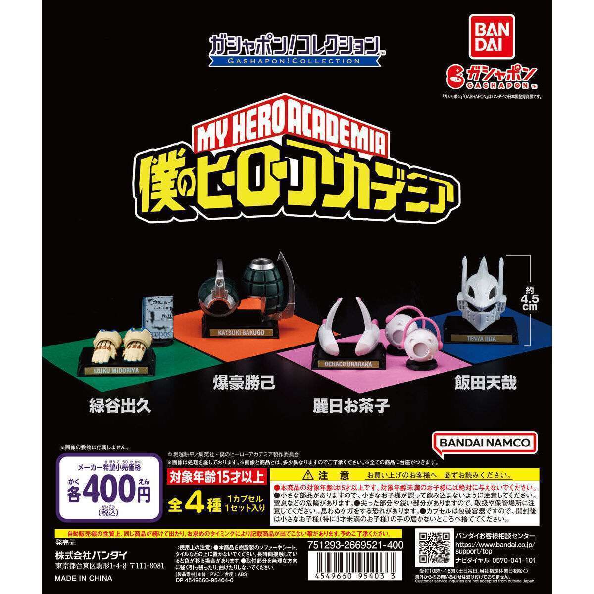ガシャポン!コレクション 僕のヒーローアカデミア
