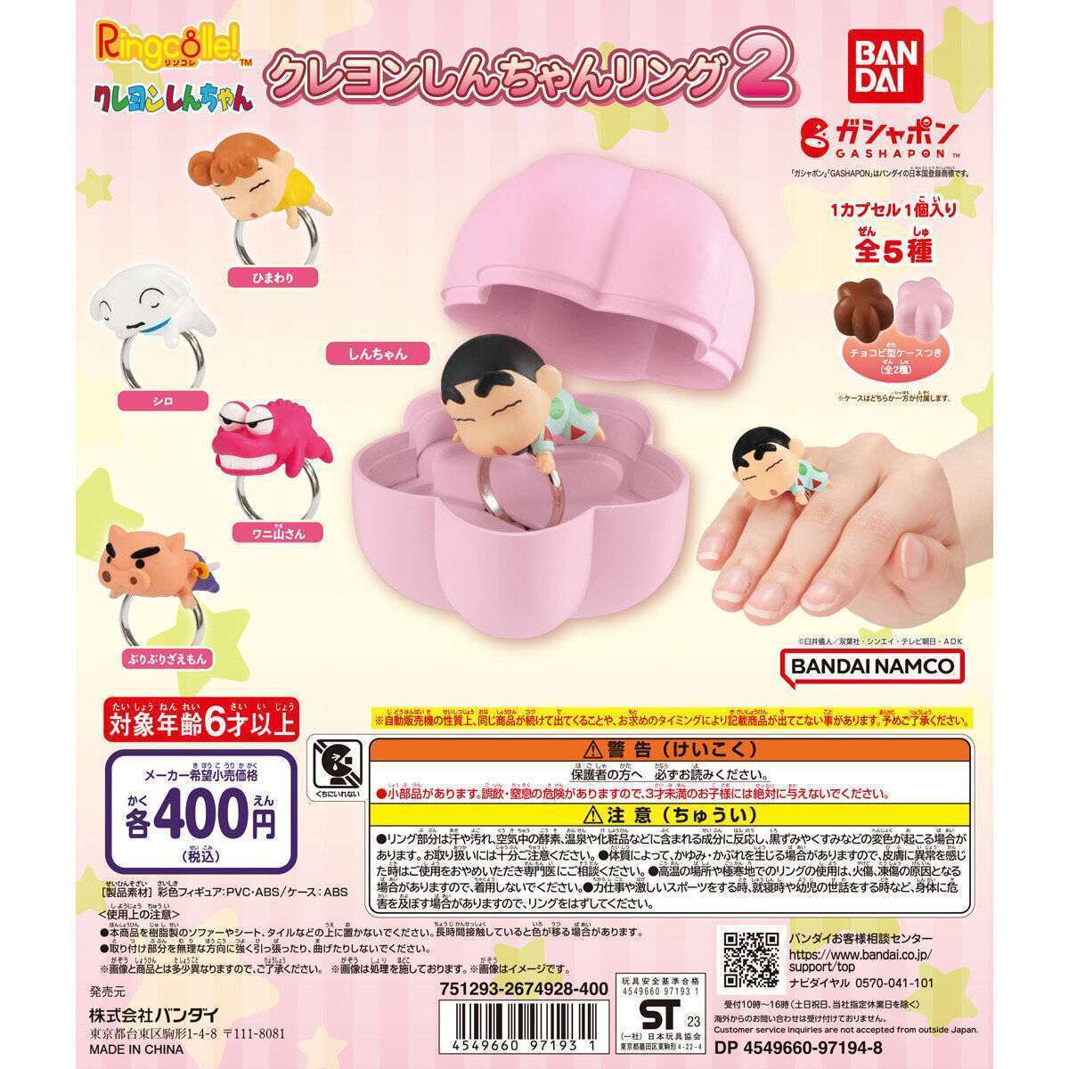 Ringcolle! クレヨンしんちゃんリング2