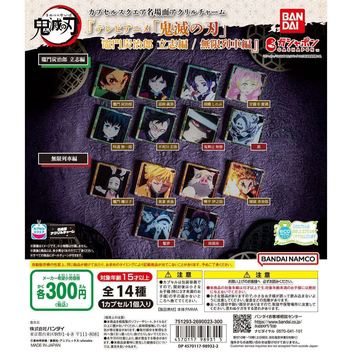 最強ガシャステーション&ガシャポンバンダイオフィシャルショップ オンライン店先行 カプセルスクエア名場面アクリルチャーム『テレビアニメ「鬼滅の刃」竈門炭治郎 立志編無限列車編』